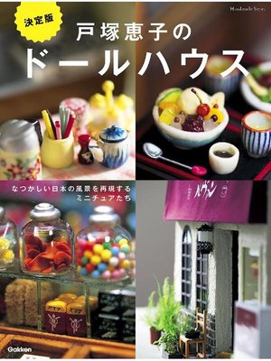 cover image of 決定版 戸塚恵子のドールハウス: 本編